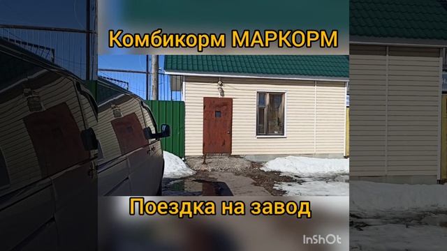 Комбикорма Маркорм,поездка на завод.