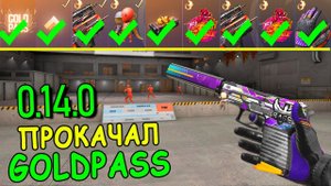 ПРОКАЧАЛ ПОЛНОСТЬЮ GOLD PASS!!! ОБЗОР НОВЫХ СКИНОВ ОБНОВЛЕНИЕ 0.14.0 В STANDOFF 2 / СТАНДОФФ 2
