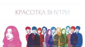 Красота внутри (2015)
