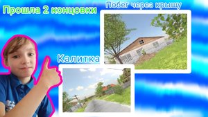 Сбежала от родителей через калитку и крышу. (Schoolboy Runaway) как пройти 2 концовки.