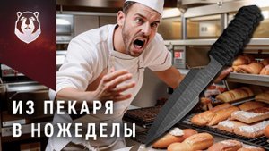 Пекарь стал Ножеделом! Ты бы так смог?