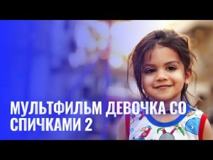 Мультфильм "Девочка со спичками2":приемная семья