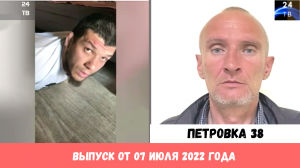 Петровка 38 выпуск от 07 июля 2022 года.mp4