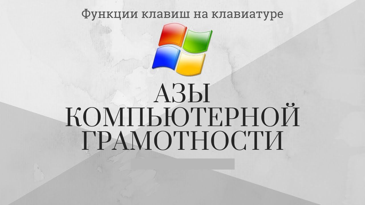 Модуль 1 Урок 5 Функции клавиш на клавиатуре Вставка картинки в Word смотреть онлайн