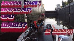 АЛЬПИНА GT 400 ИДЁМ ЧЕРЕЗ ШЛЮЗ № 1 ДУБНА!!! ПЕРВЫЙ РАЗ В ЖИЗНИ!!!