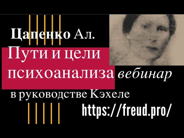Вебинар. Александр Цапенко представляет 8-ую гл. "Руководства по психоаналитической терапии" Кэхеле