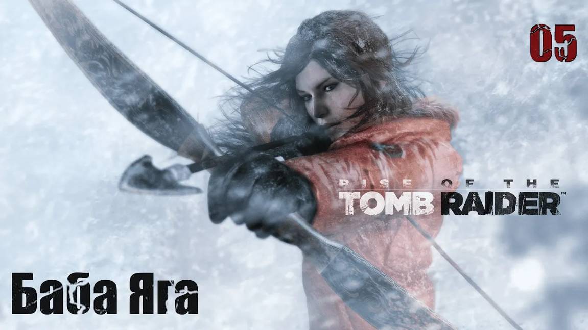 Rise of the Tomb Raider. Часть 05. Баба Яга