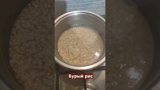 Варю бурый рис