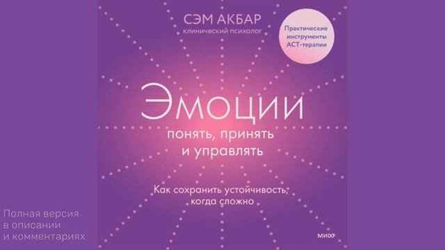 Эмоции: понять, принять и управлять. Как сохранить устойчивость, когда сложно