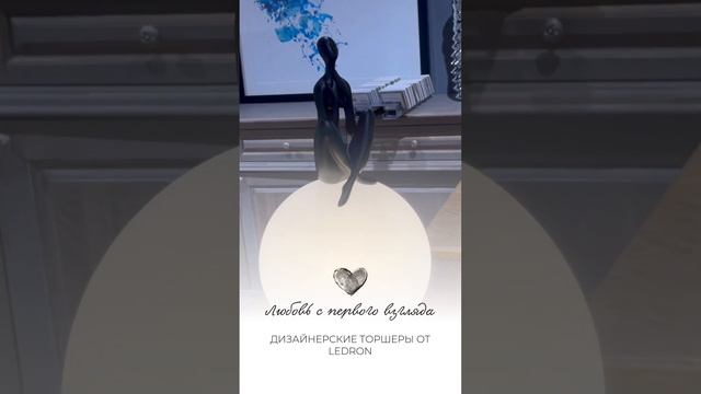 Уникальные дизайнерские торшеры уже ждут вас на нашем сайте! #дизайн #освещение #светильники смотреть онлайн