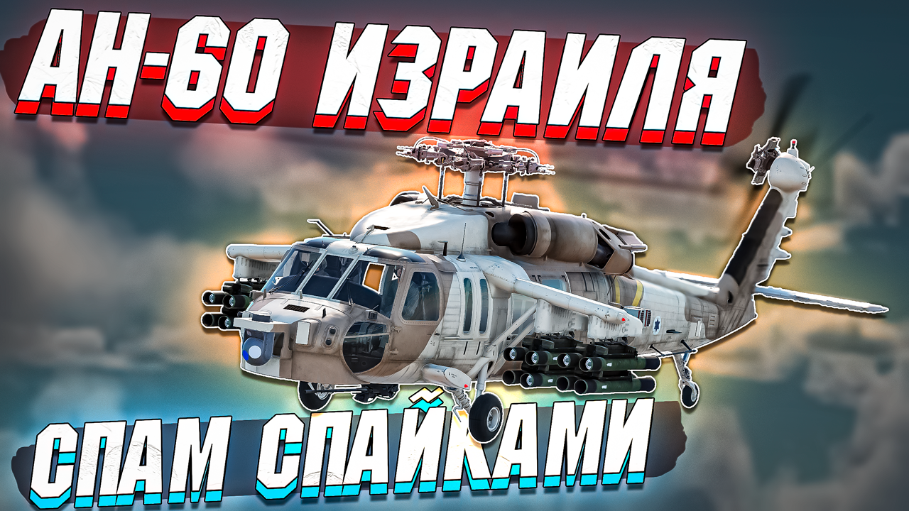 AH-60 Израиля СПАМИТ СПАЙКАМИ в War Thunder - ОБЗОР