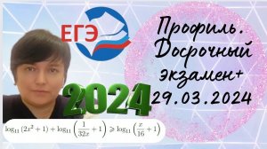 Профиль. Досрочный экзамен 29.03.2024. Логарифмическое неравенство.