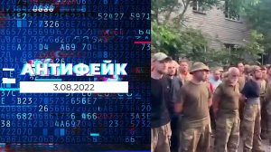 АнтиФейк. Выпуск от 03.08.2022