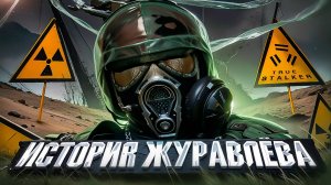 Про Что Был True Stalker (История Журавлева)