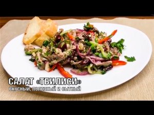 Салат «Тбилиси» вкусный и сытный. Готовим вместе Шедевр Грузинской кухни! Вот это Кухня!