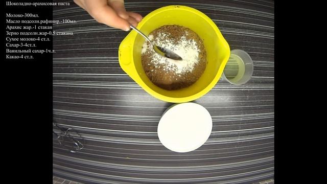 Шоколадно-арахисовая паста!САМЫЙ БЫСТРЫЙ,ПРОСТОЙ,ВКУСНЫЙ РЕЦЕПТ!НАТУРАЛЬНЫЙ СОСТАВ!ЛУЧШЕ МАГАЗИННОЙ