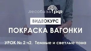 Покраска вагонки. Урок № 2 ч.2. Светлые и темные тона