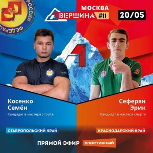 ВЕРШИНА #11. МОСКВА. СЕМЕН КОСЕНКО - ЭРИК СЕФЕРЯН. СЧЕТ 1- 4