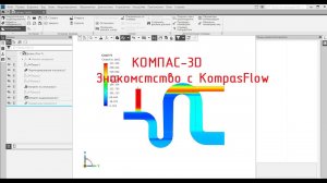 КОМПАС-3D. Приложение KompasFlow (Инструмент для моделирования течений жидкостей и газов)