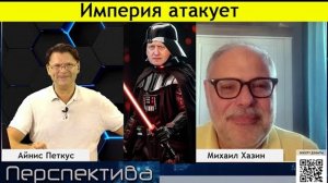 ⚡Хазин Говорит⚡ Империя атакует! | 05 сентября 2024 года|