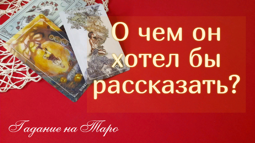 О чем он хотел бы Вам сказать, но молчит? - 2 варианта
