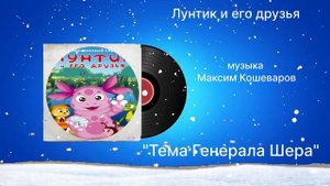 Лунтик и его друзья «Тема Генерала Шера» музыка Максим Кошеваров