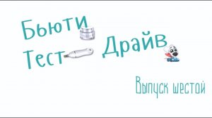 Бьюти Тест Драйв. Выпуск 6