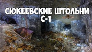 Сюкеевский,гипсовый рудник. Система С-1,сталк.