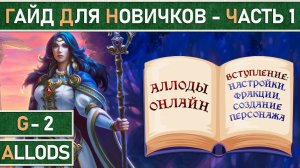 Аллоды: Гайд для новичков - Часть 1. Начало игры. Выбор сервера, создание персонажа, настройки.