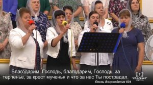 Благодарим Господь, благодарим Господь / Песня