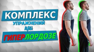 Комплекс упражнений при поясничном гиперлордозе