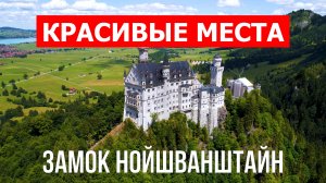 Замок Нойшванштайн в Баварии. Видео в 4к