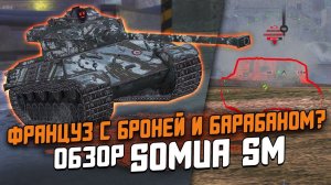 Это Somua SM - Француз, Броня и Барабан? - Обзор по ПЕРВОМУ ВПЕЧАТЛЕНИЮ / Wot Blitz