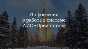 Инфосессия о работе в системе АИС "Признание"