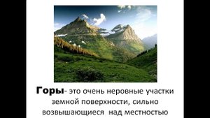 Равнины и горы 2 класс
