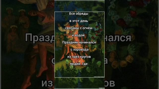 Славянские Обряды и Традиции - Купала