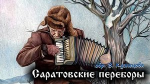 "Саратовские переборы" обр. В. Кузнецова