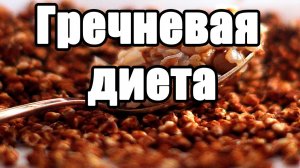 Гречневая диета для похудения