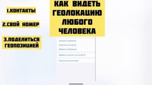 Как отследить геолокацию любого человека?