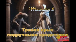Wizardry 8 - Верхний Монастырь. Травля крыс подручными средствами