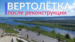 ? Вертолётная площадка в Самаре после реконструкции