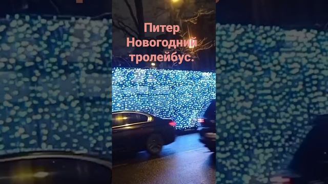 Питер.Новогодний троллейбус.