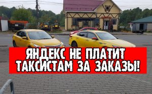 Яндекс НЕ ВЫПЛАЧИВАЕТ деньги за поездки таксистам! Компания готовится к банкротству? ЗАБАСТОВКА!