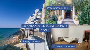 КВАРТИРА в СЕВАСТОПОЛЕ у МОРЯ | ПРОДАЖА 1К КВАРТИРЫ в КАЧЕ | ПМЖ в КРЫМУ