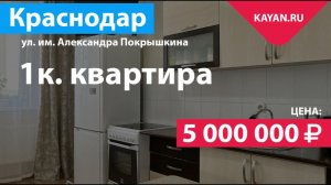 1 комнатная квартира в микрорайоне Энка. ЖК Георгиевский Краснодар