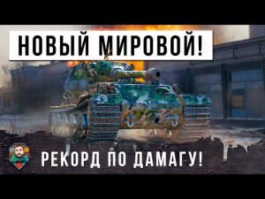 ШОК! ОН ПРОСТО ПОЛОМАЛ ПРОГРАМНЫЙ КОД ИГРЫ! НОВЫЙ МИРОВОЙ РЕКОРД МИРА ТАНКОВ ПО УРОНУ В 2023 ГОДУ!