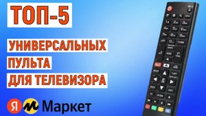 ТОП-5 универсальных пульта для телевизора. Рейтинг лучших