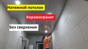 ✅ Мало кто знает об этом! Как сделать натяжной потолок по керамограниту БЕЗ СВЕРЛЕНИЯ