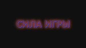 Арчеритаг с командой "Сила Игры"