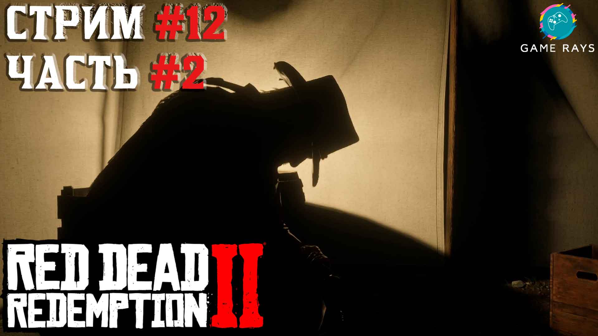 Запись стрима - Red Dead Redemption 2 #12-2 ➤ Тонкое искусство переговоров